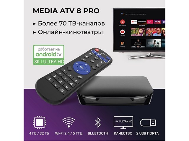 Медиаплеер  «MEDIA ATV 8K Pro»