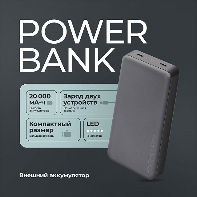 Внешний АКБ NRG Turbo S 20000 mAh, 20Вт