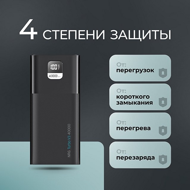 Внешний АКБ NRG Turbo V4 40000 мА-ч, дисплей
