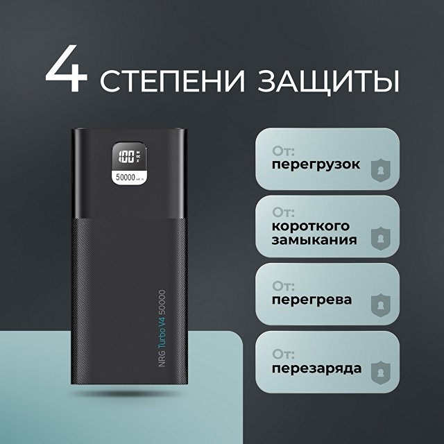 Внешний АКБ NRG Turbo V4 50000 мА-ч, дисплей