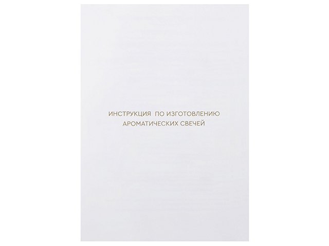 Набор для создания 2-х ароматических свечей: имбирный пряник, рождественская елка