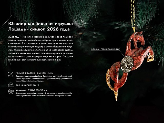 Елочная игрушка Лошадь