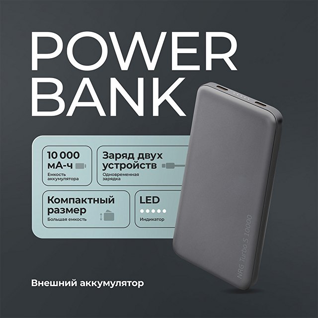 Внешний АКБ NRG Turbo S 10000 mAh, 20Вт