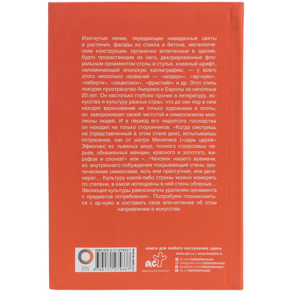 Книга «Ар-нуво»