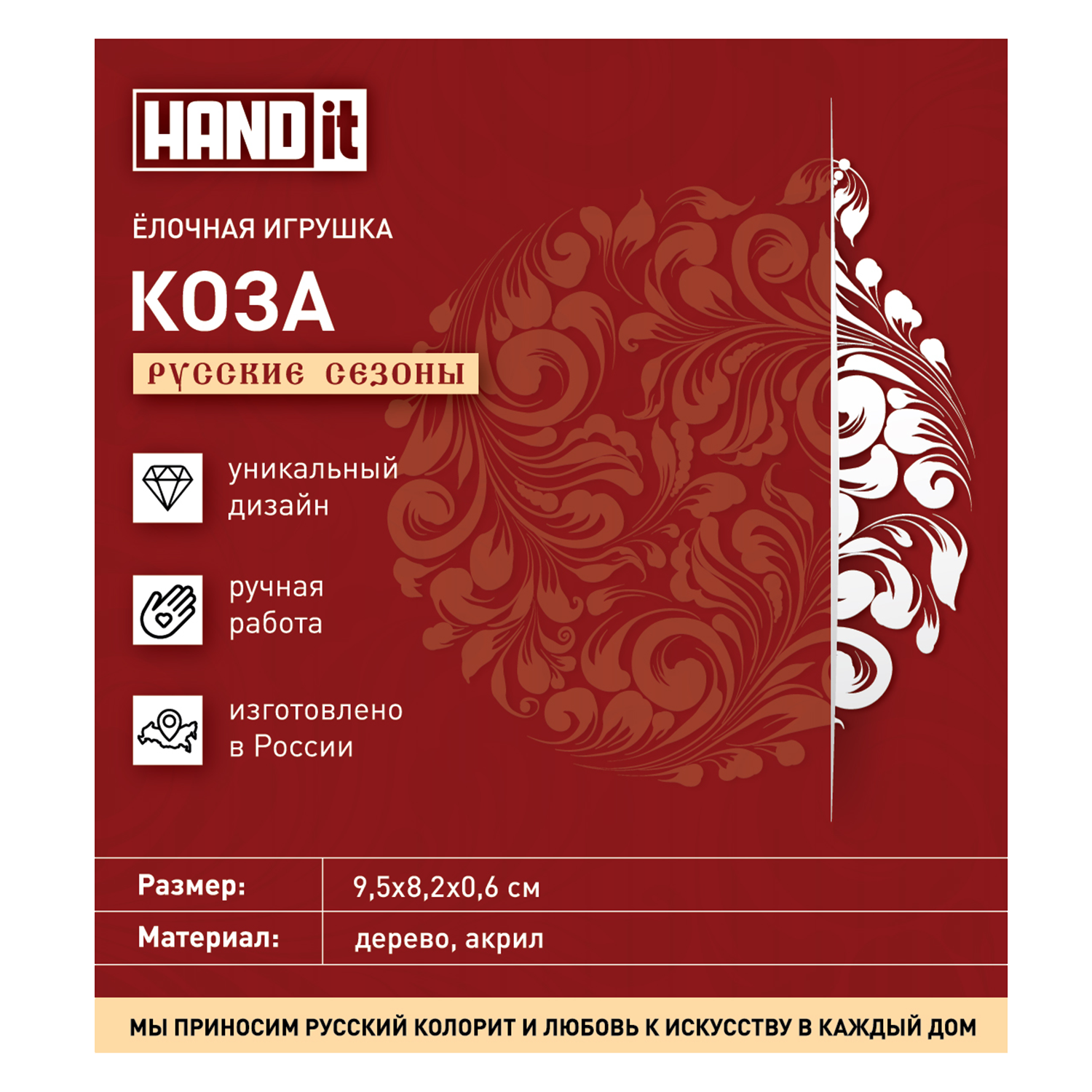 Ёлочная игрушка Коза (красный с золотом)