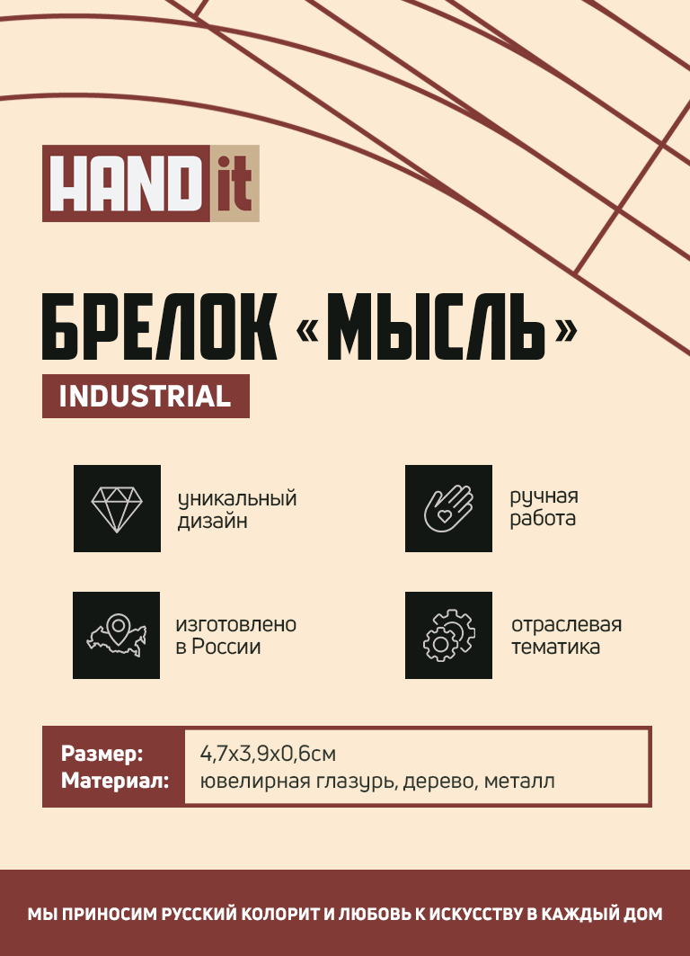 Брелок Мысль (белый)