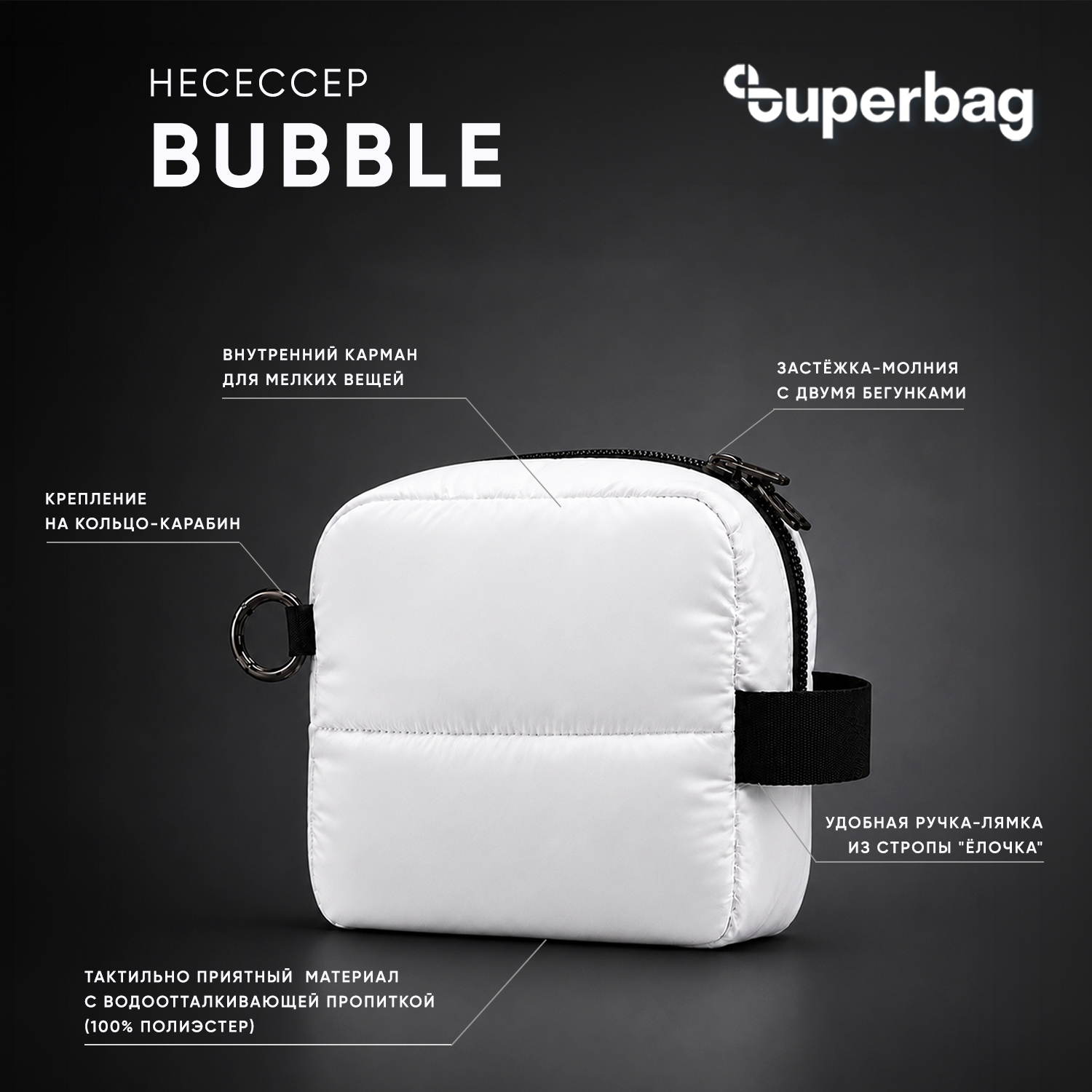 Несессер Superbag Bubble, стёганый, на молнии, с креплением на кольцо-карабин (черный)