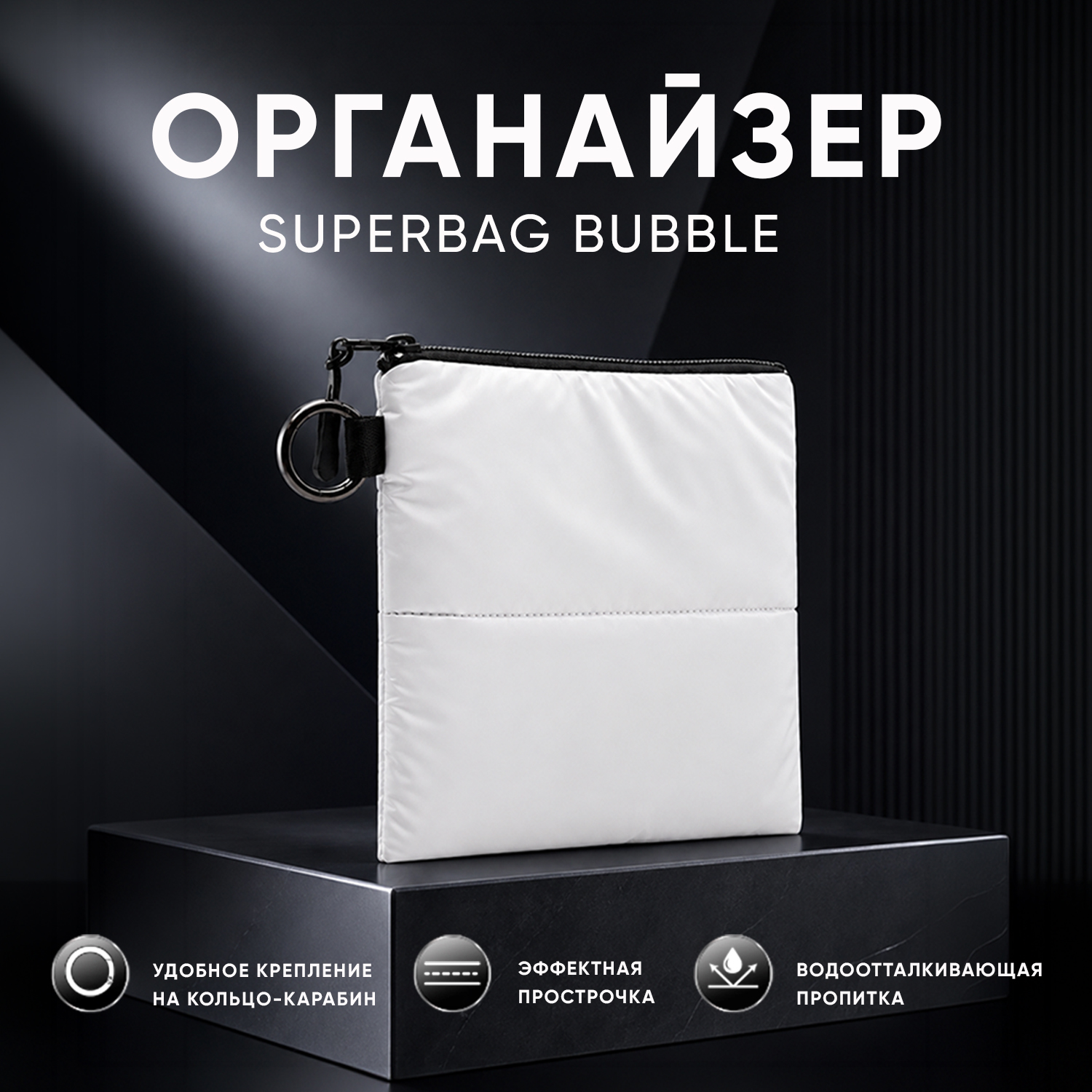 Органайзер для мелочей Superbag Bubble, стёганый, на молнии, с креплением на кольцо-карабин (белый)